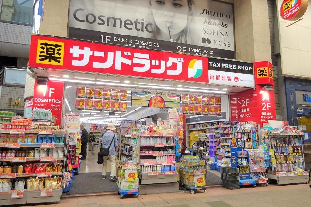 サンドラッグ浜町店：644m