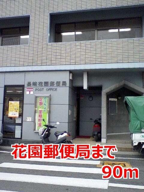 花園郵便局：90m