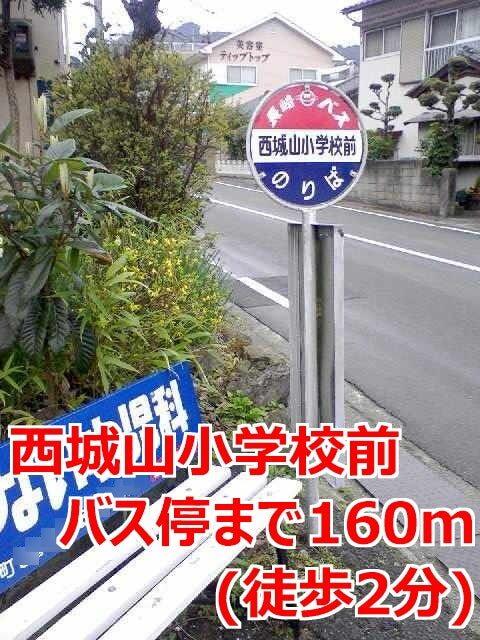 西城山小学校前バス停：160m