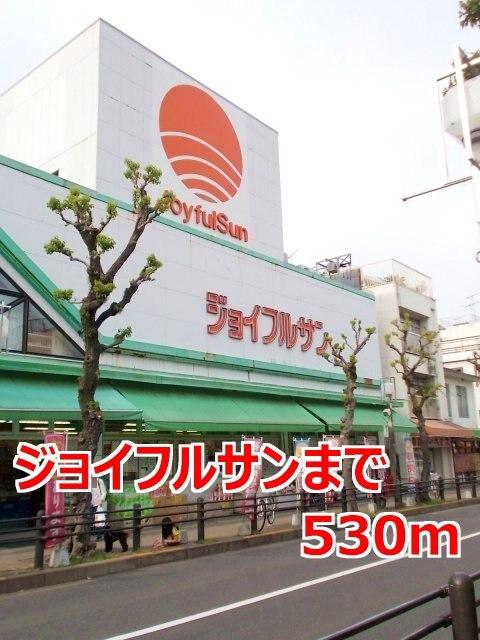 ジョイフルサン：530m