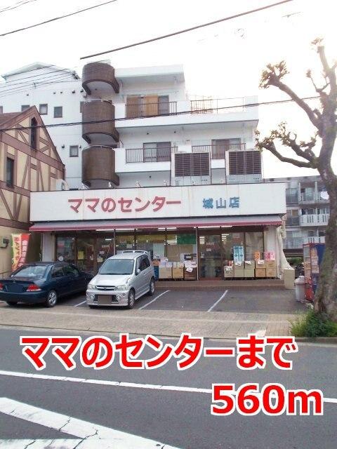 ママのセンター：560m