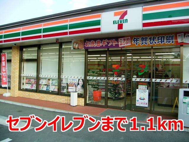 セブンイレブン：1100m
