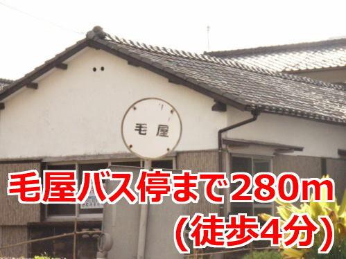 毛屋バス停：280m