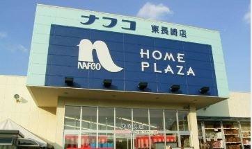 ホームプラザナフコ東長崎店：1278m