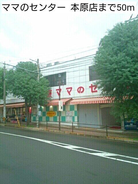 ママのセンター  本原店：50m