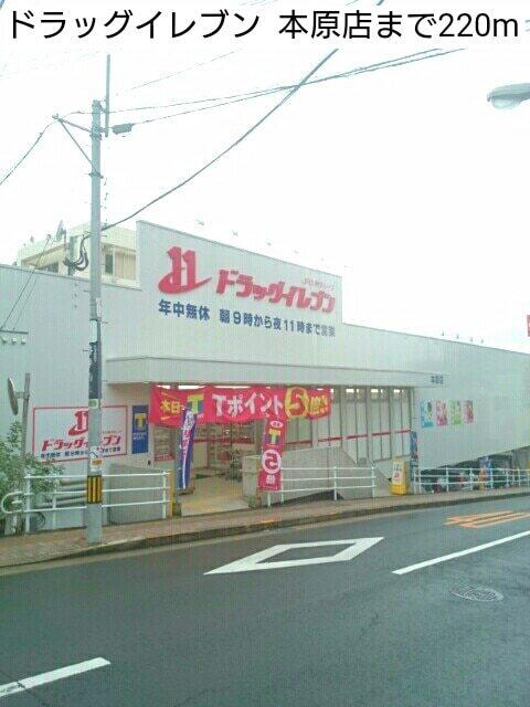 ドラッグイレブン  本原店：220m