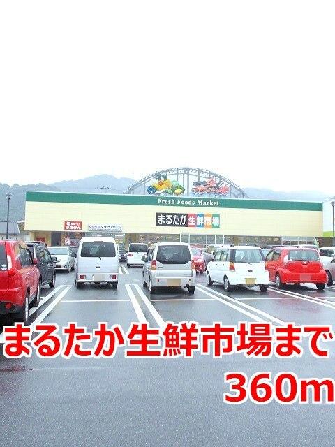 まるたか生鮮市場：360m