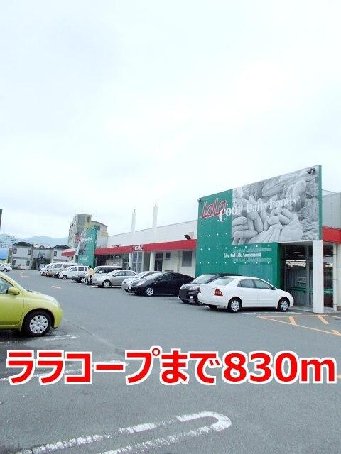 ララコープ：830m