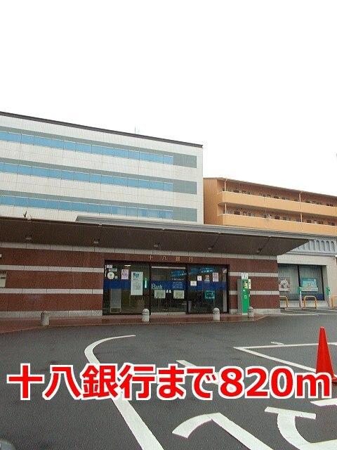 十八銀行：820m