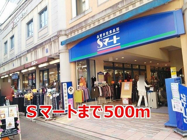 Ｓマート：500m
