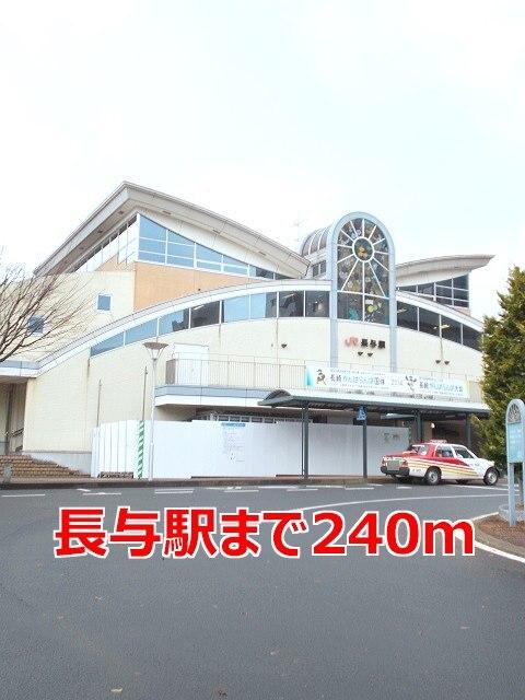 長与駅：240m