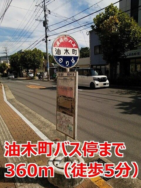油木町バス停：360m