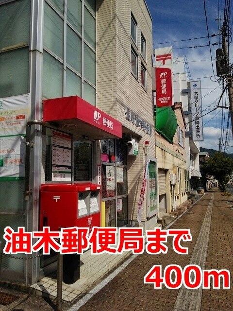 油木郵便局：400m