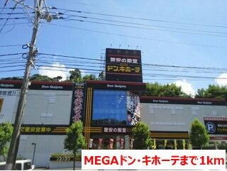 MEGAドン・キホーテ：1000m