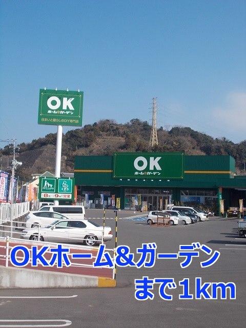 ＯＫホーム＆ガーデン：1000m
