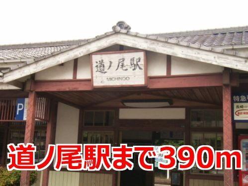 道ノ尾駅：390m