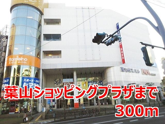 葉山ショッピングプラザ：300m