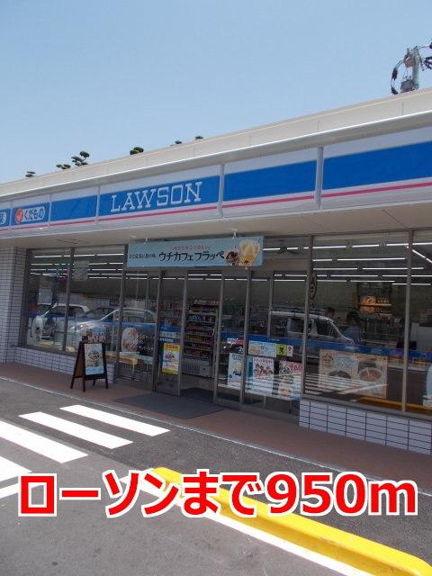 ローソン：950m