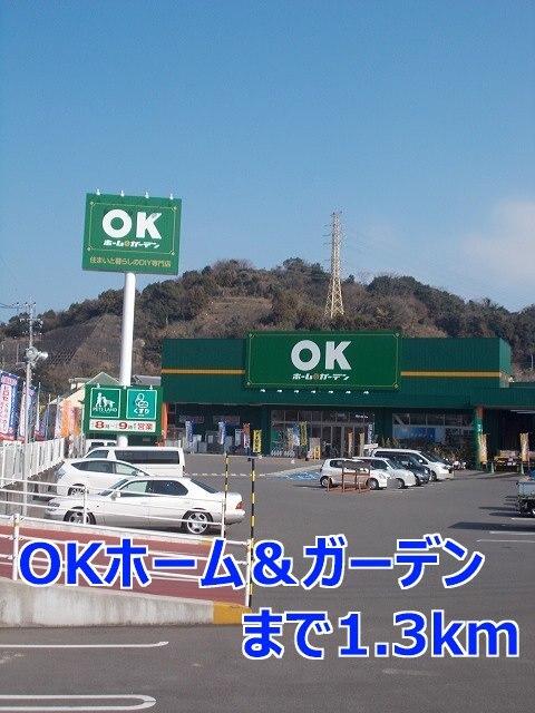 ＯＫホーム＆ガーデン：1300m