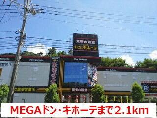 ＭＥＧＡドン・キホーテ：2100m