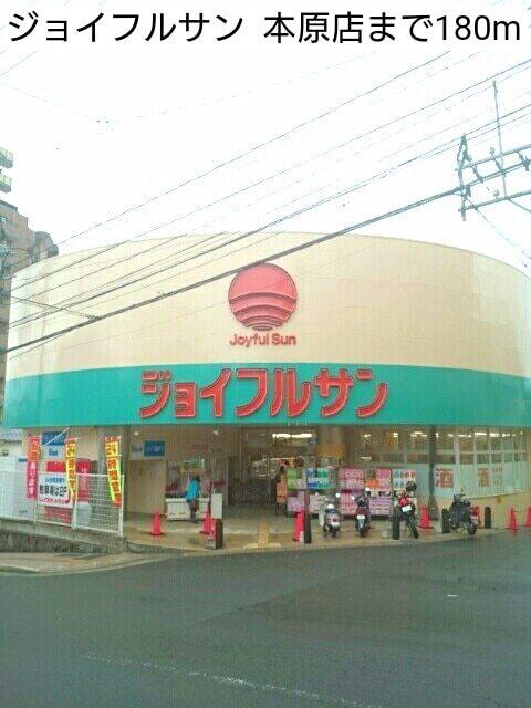 ジョイフルサン  本原店：180m