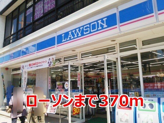 ローソン：370m