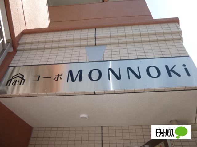 コーポMONNOKｉ その他