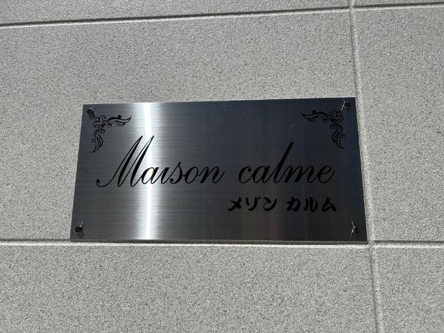 メゾンカルム（3-A） その他