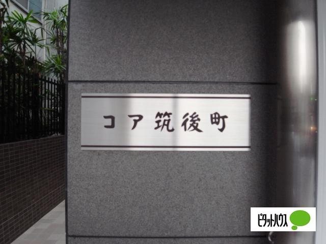 コア筑後町（601） その他
