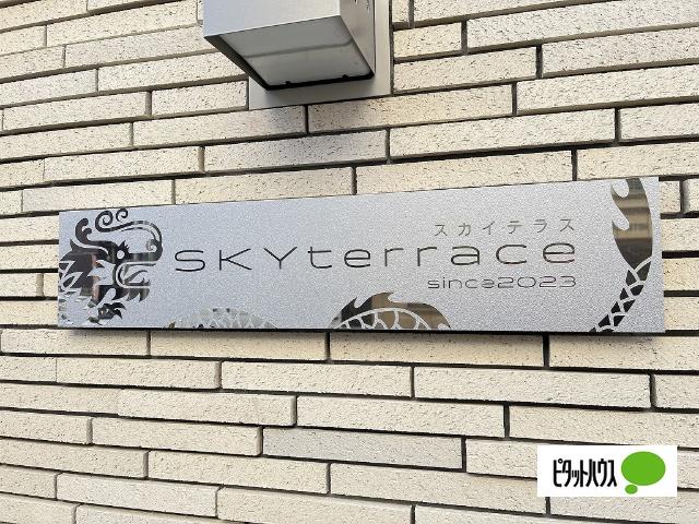 スカイテラス（701） その他