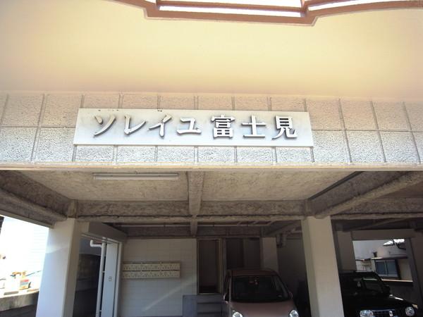 ソレイユ富士見 物件画像