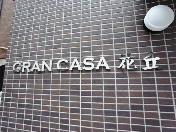 ＧＲＡＮ　ＣＡＳＡ花丘 物件画像
