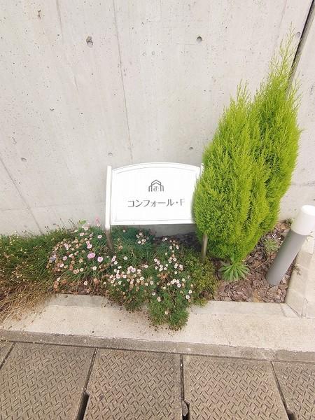 コンフォール・F 物件画像
