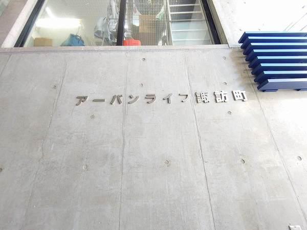 アーバンライフ諏訪町 物件画像