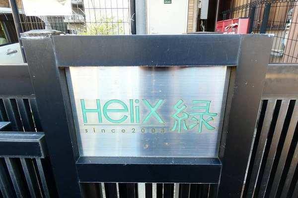 Helix緑 物件画像