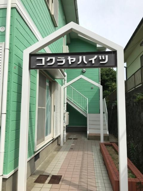 コクラヤハイツ 物件画像