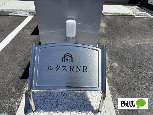 ルクスＲＮＲ 物件画像