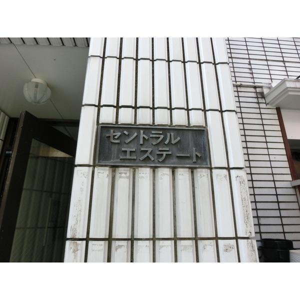 セントラルエステート 物件画像