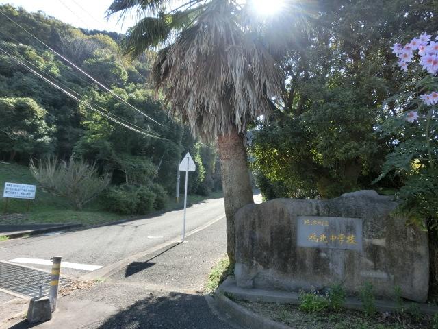 時津町立鳴北中学校