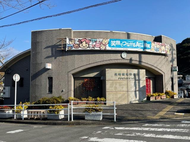 長崎横尾郵便局