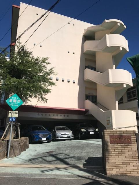 長崎市立戸町小学校