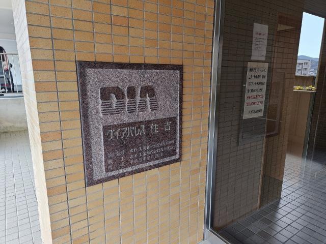 ダイアパレス住吉 エントランス