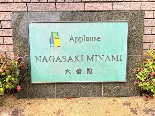 アプローズ長崎南六番館 外観