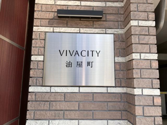 ビバシティ油屋町 外観