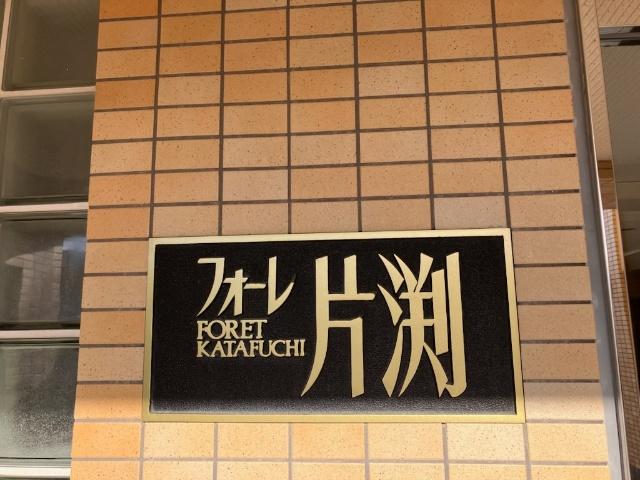 フォーレ片渕 外観