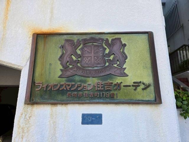 ライオンズマンション住吉ガーデン 外観