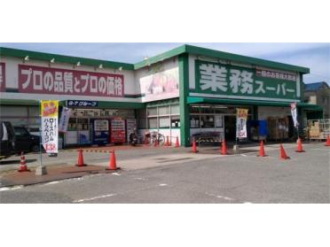業務スーパー 田寺店：1552m