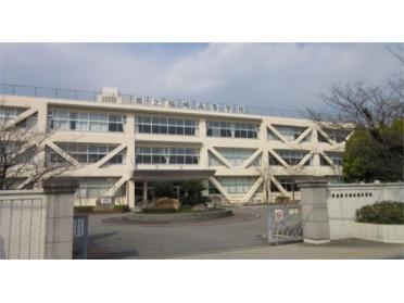 兵庫県立福崎高等学校：522m