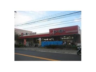 ﾄｰﾎｰｽﾄｱ 西長田店：240m