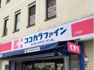 ココカラファイン 江坂店：397m